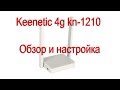 Keenetic 4g kn-1210 обзор и настройка.