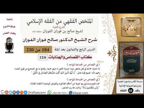 184 من 220|شرح الملخص الفقهي|القصاص والجنايات|من الجماعة للواحد|صالح الفوزان|فقه|كبار العلماء