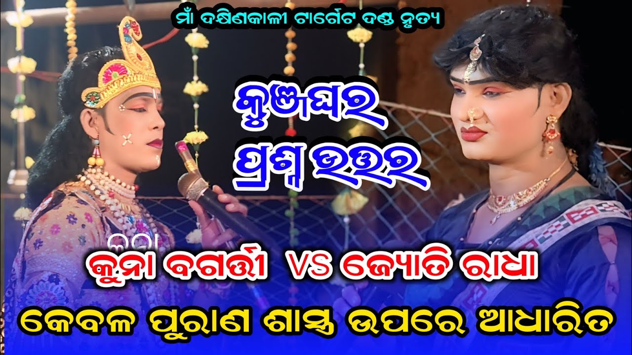 ପୁରାଣ ରୁ ଆଧାରିତ Maa DakhinKali target Danda nrutya kuna bagarti vs #JyotiRadha #pahallad_bandi
