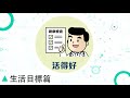 長者健康整合式評估(ICOPE)【生活目標篇】