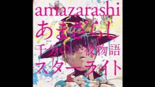 amazarashi - Sumidagawa Starlight Ver. [ 隅田川 Starlight Ver.] (lyrics in description)