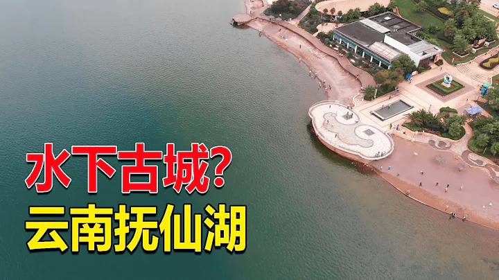 115來到雲南撫仙湖，聽說水下有座古城，飛無人機過去看看會發現什麼 - 天天要聞