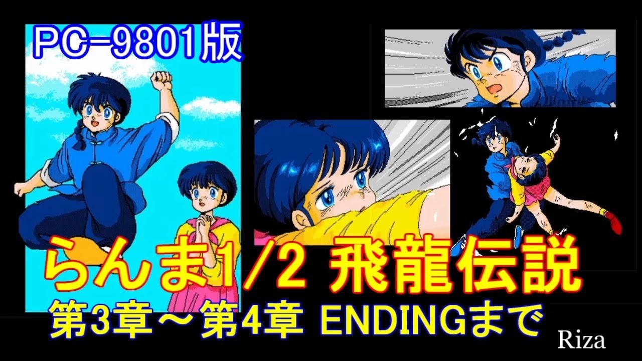 らんま1/2 飛龍伝説 第3章～第4章 ENDINGまで [PC-9801版] - YouTube