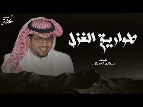 طواريق الغزل ماغير العذر مثل العذر والغيبه ورى غيبه 2024 خالد ال بريك سلطان الحويقل