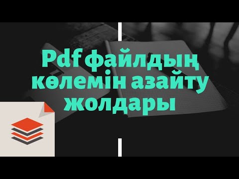 Бейне: Pdf файлының өлшемін қалай азайтуға болады?