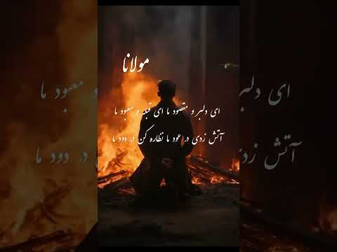 خدا شعر مولانا مولانای جان مولوی شمس تبریزی سعدی حافظ انگیزشی انگیزه انرژی مثبت