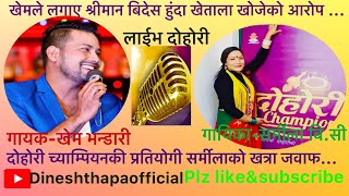 Live Dohori/लाईभ दोहोरी Khem Bhandari VS Sarmila BC/bhagirath Chalaune/sunita/Bandana/Dinesh thapa