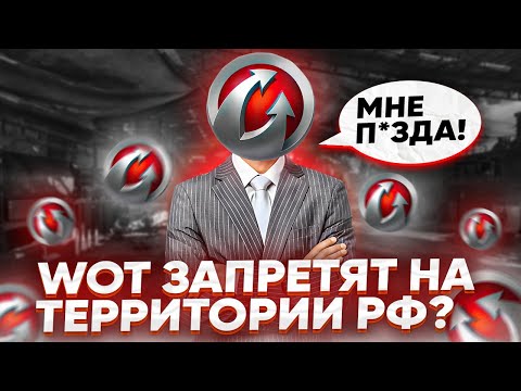 Видео: World of tanks ЗАПРЕТЯТ НА ТЕРРИТОРИИ РФ?!💥А КАК ЖЕ МИР ТАНКОВ?!💥