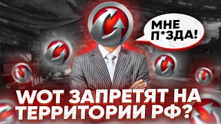 World of tanks ЗАПРЕТЯТ НА ТЕРРИТОРИИ РФ?!💥А КАК ЖЕ МИР ТАНКОВ?!💥