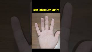 부부 금슬이 나쁜 결혼선 손금 #손금 #결혼운 #애정운