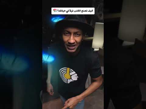 كيف تصنع الكتب فرقا في حياتك 