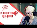 Гордеева. Закон о домашнем насилии. Гость: Алёна Попова. (23.08.21) часть 1