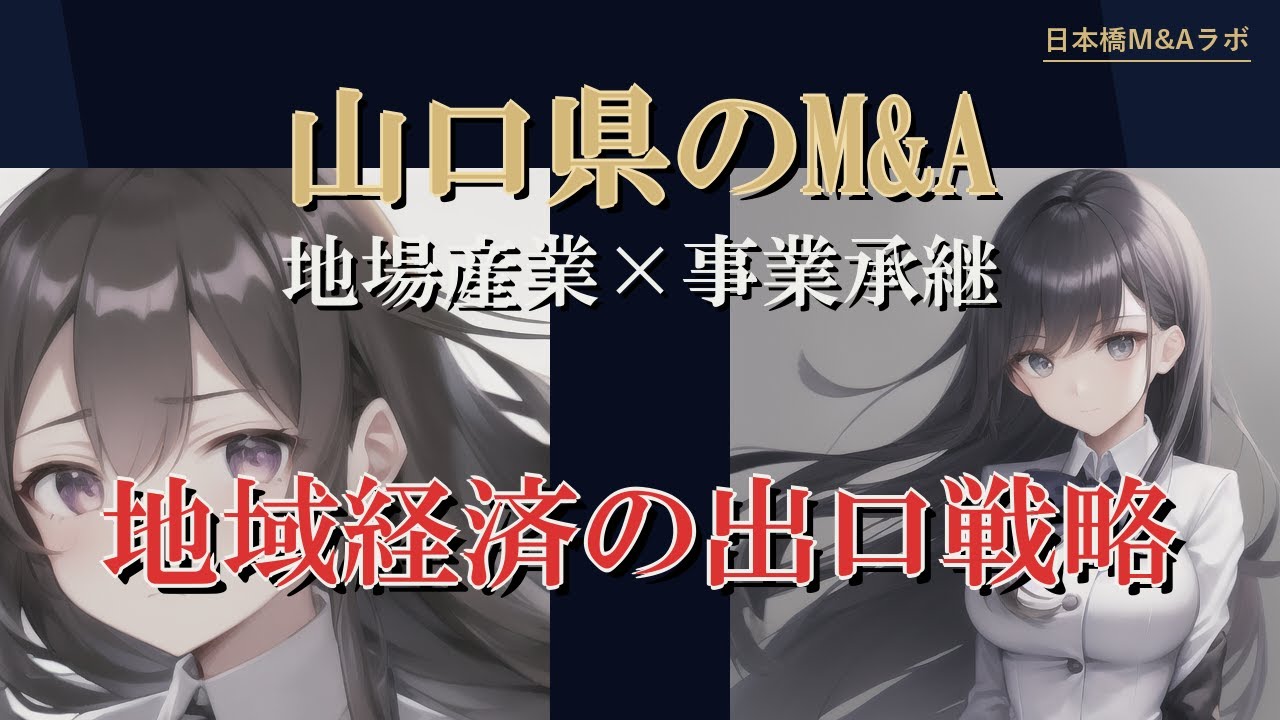 山口県のM&A・事業承継：地勢・産業構造から読み解く実務解説