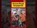 Brijbhushan Singh Viral Video: पोते के साथ जिम करते दिखे बृजभूषण सिंह | #shorts #viralvideo