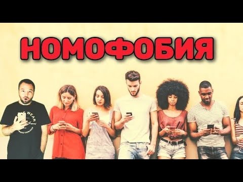 Номофобия. Зависимость от соцсетей. Почему мы не можем без телефона.