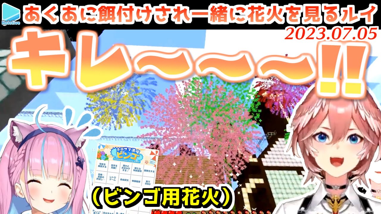 【マイクラ】あくあとホロサマビンゴ用の花火を見る鷹嶺ルイ【2023.07.05/ホロライブ切り抜き】