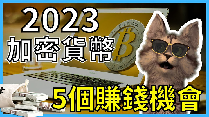 暴富的機會不遠了！別再錯過比特幣，10分鐘了解加密貨幣賺錢管道 - 天天要聞