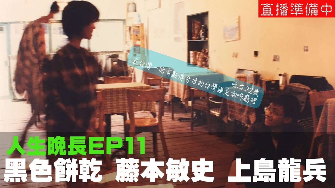 【呱吉直播】人生晚長EP11：日本綜藝與我（黑色餅乾、藤本敏史、與上島龍兵） - YouTube