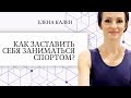 Как заставить себя заниматься спортом? Как замотивировать себя на занятия спортом?