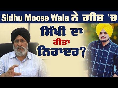 Akali Dal ਵੱਲੋਂ Sidhu Moose Wala ਦੇ ਗੀਤ ਦਾ ਵਿਰੋਧ !