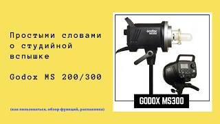 Студийная вспышка Godox MS300  / Как пользоваться, обзор функций, инструкция