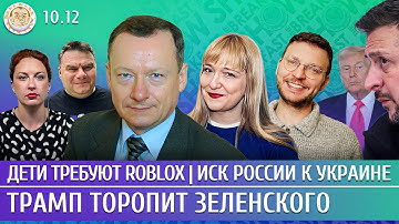 Трамп торопит Зеленского, Дети требуют Roblox, Иск России к Украине. Савва, Филиппенко, Шепелин