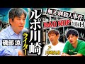 【ルポ川崎】アルピー酒井と磯部涼が語る、本当の川崎。BAD HOPとの出会い。そしてルポ形式で数々の事件を取材するその理由とは? #96