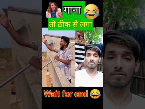 गाना तो ढंग के लगा ।। 🤣😆😅 #shorts #trending #viral