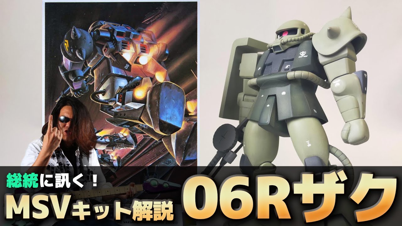 Ms 06r ザク プロモデラー視点でmsvガンプラ解説 サクライ総統によるレビュー 作例が凄過ぎた モビルスーツバリエーション Youtube