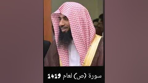 سورة  ص  للشيخ صلاح البدير  من اجمل التلاوة لعام 1419