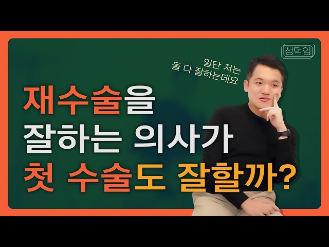 [성덕임] 눈 성형, 재수술 잘하는 의사가 첫 수술도 잘하는 이유