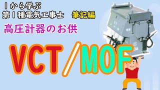 電力需給用計器用変成器vct 高圧メーターのお供 責任範囲を解説 Youtube