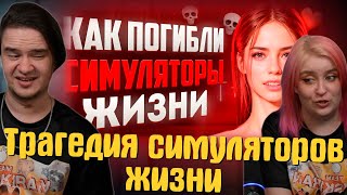 видео: Трагедия симуляторов жизни | РЕАКЦИЯ НА @amytrip | картинка: Трагедия симуляторов жизни | РЕАКЦИЯ НА @amytrip |