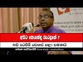 අපිට කොහේද වැරදුනේ? | Rohana Hettiarachchi | PAFFREL