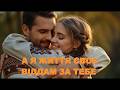 А Я ЖИТТЯ СВОЄ ВІДДАМ ЗА ТЕБЕ SPESIAL VERSION