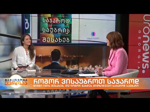 საჯაროდ საუბარი ხშირად ხდება ხოლმე ღელვის საბაბი, რამდენად შესაძლებელია ეს მღელვარება დავძლიოთ