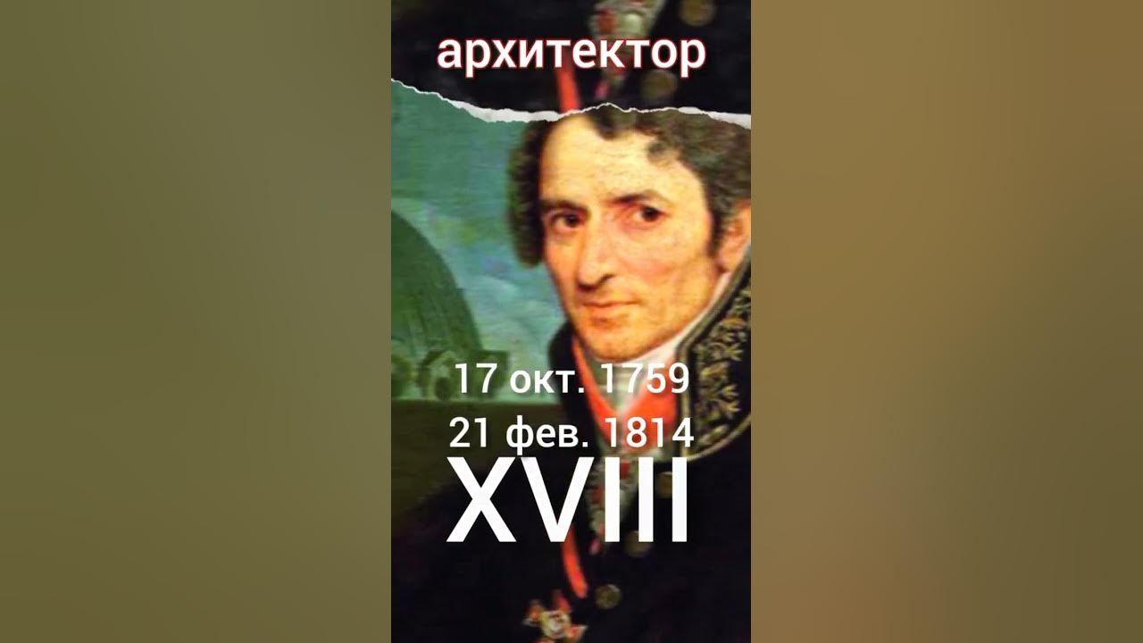 Архитектор Андрей Воронихин - YouTube