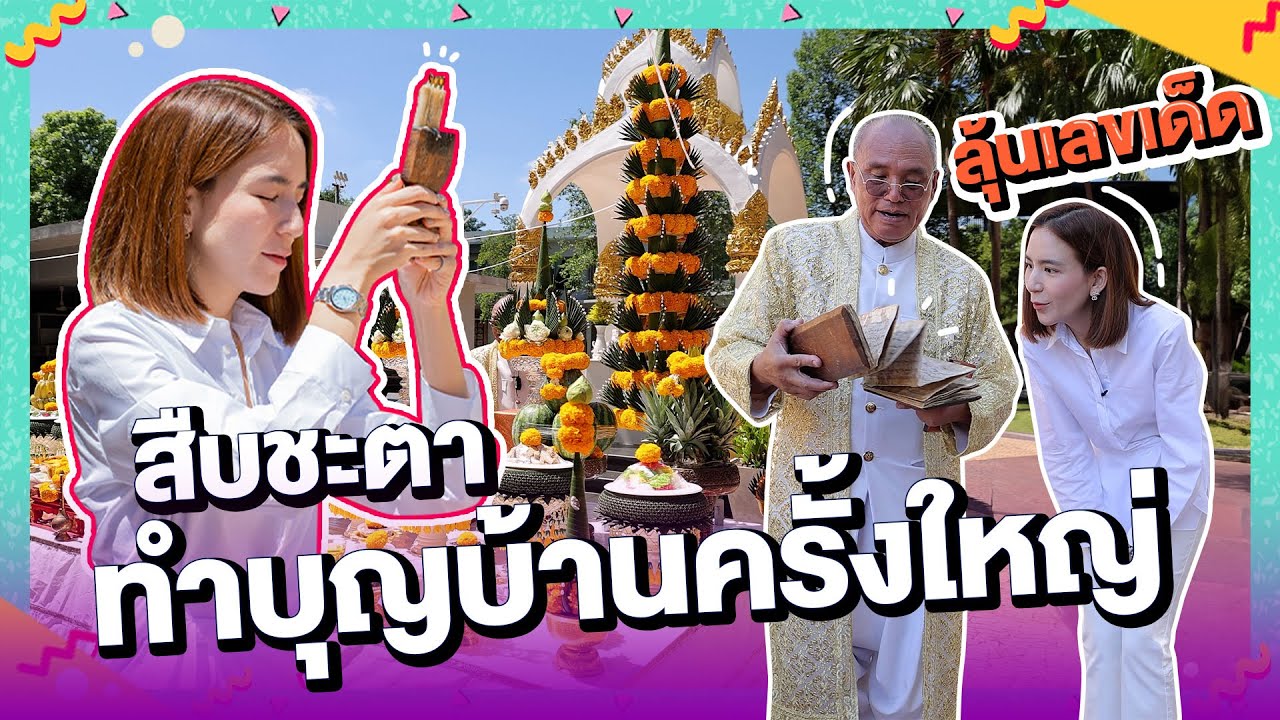 ถือฤกษ์ดี ทำบุญบ้านครั้งใหญ่ | หลังบ้านพลอย EP.22