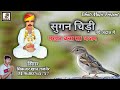 Sugan Chidi | सुगन चिड़ी | नखत बन्ना सा न्यु भजन | Nakhat Banna Bhajan | गायक सिकेन्दर खान गजनेर