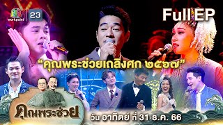 คุณพระช่วย | คุณพระช่วยเถลิงศก ๒๕๖๗ | 31 ธ.ค. 66 Full EP