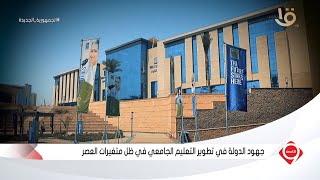 التاسعة | جامعة الجلالة الأهلية أحد أهم النماذج الموجودة في مصر