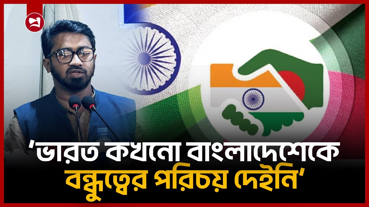 ‘ভারত কখনো বাংলাদেশেকে বন্ধুত্বের পরিচয় দেইনি’: রাশেদ খাঁন | Rashed Khan | Politics | projonmo24