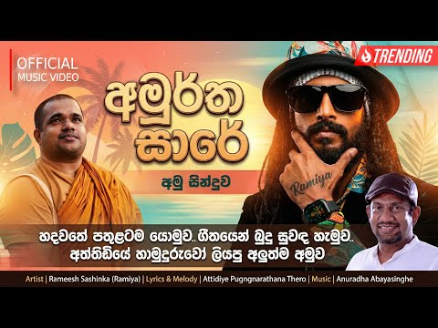 AMURTHA SARE අම ර ත ස ර RAMIYA RAMEESH SASHINKA OFFICIAL MUSIC VIDEO 2025 