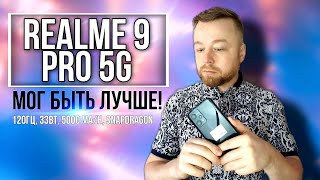 RealMe 9 Pro 5G, от 26000р. мог быть лучше! [Честный Обзор]
