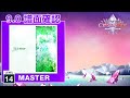 (9.0) Jade Star [MASTER 14] (譜面確認) [CHUNITHM チュウニズム]