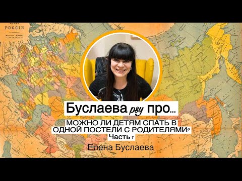 Елена Буслаева Можно ли детям спать в одной постели с родителями? Часть 1 🔥