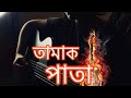Tamak Pata (তামাক পাতা) | Lyrics | Ashes Bangladesh | Cover by NjArpita 