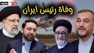 عاجل | وفـ،ـاة الرئيس الإيراني.. تعليق غريب من #خامنئي و 4 سيناريوهات محتملة وراء سقوط الطائرة !