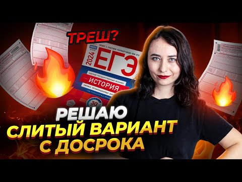 Видео: Разбор варианта с досрока от ФИПИ | ЧТО БУДЕТ НА ЕГЭ ПО ИСТОРИИ 2024?