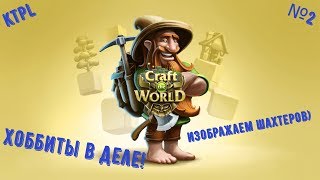 🎮Craft The World #2👍 Хоббиты в деле! Изображаем шахтеров)